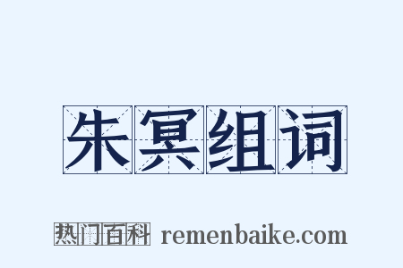 朱冥组词是什么意思的图片